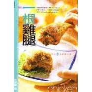 一根雞腿：玩出53道雞腿料理