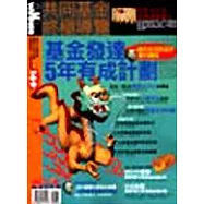 共同基金終極導覽2001年夏季號