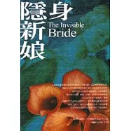 隱身新娘