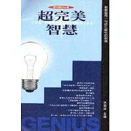 超完美智慧：錦囊妙計 (壹)