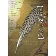 二月河短篇小說集