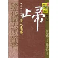 (漢魏六朝)踏花歸去馬蹄香--名人逸事