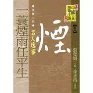 (漢魏六朝)一簑煙雨任平生----名人逸事