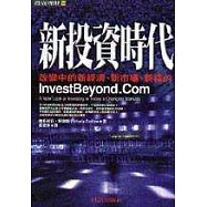 新投資時代 : 改變中的新經濟、新市場、新標的