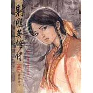 16K漫畫版射鵰英雄傳(三一)