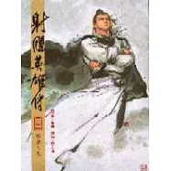 16K漫畫版射鵰英雄傳(三二)