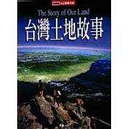 台灣土地故事