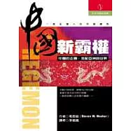 中國──新霸權