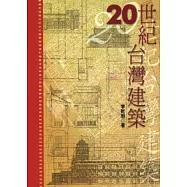 20世紀台灣建築