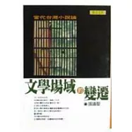 文學場域的變遷