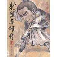 16K漫畫版射鵰英雄傳(廿八)