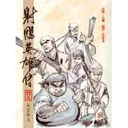 16K漫畫版射鵰英雄傳(廿九)