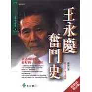 王永慶奮鬥史：立志成功者最好的一面鏡子 (跨世紀修訂版)