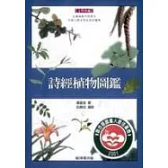 詩經植物圖鑑