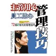 主管用心，員工貼心─72個e世代的管理技巧