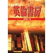 英倫書房