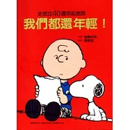 史奴比40週年紀念版我們都還年輕