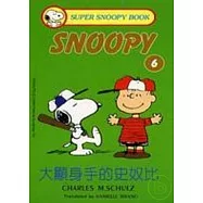 大顯身手的史奴比