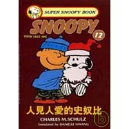 人見人愛的史奴比