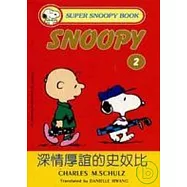 深情厚誼的史奴比