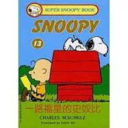 一路福星的史奴比