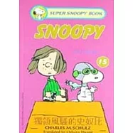 獨領風騷的史奴比