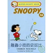 雕蟲小技的史奴比