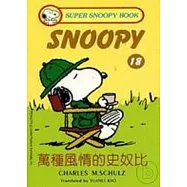 萬種風情的史奴比