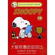 大智若愚的史奴比