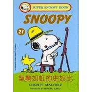 氣勢如虹的史奴比