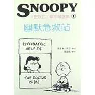 幽默急救站(史奴比傑作精選集1