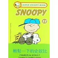 輕鬆一下的史奴比