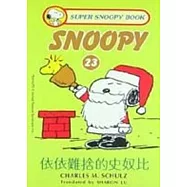 依依難捨的史奴比