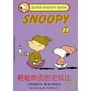 輕鬆俏皮的史奴比