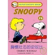 胸懷壯志的史奴比