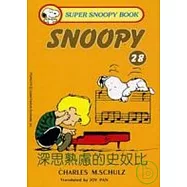 深思熟慮的史奴比