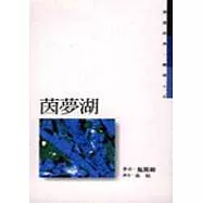 茵夢湖(第二版)