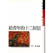 給青年的十二封信