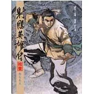 16K漫畫版射鵰英雄傳(拾壹)