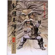 16K漫畫版射鵰英雄傳(拾貳)