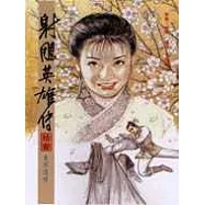 16K漫畫版射鵰英雄傳(拾參)