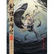 16K漫畫版射鵰英雄傳(拾肆)