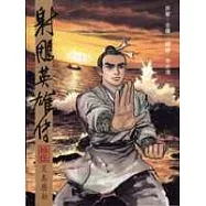 16K漫畫版射鵰英雄傳(拾伍)