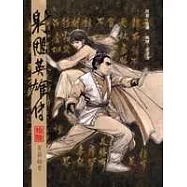 16K漫畫版射鵰英雄傳(拾陸)