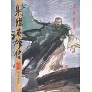 16K漫畫版射鵰英雄傳(拾柒)