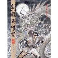 16K漫畫版射鵰英雄傳(拾捌)