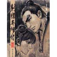 16K漫畫版射鵰英雄傳(拾玖)