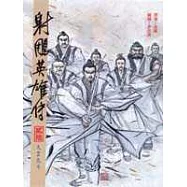 16K漫畫版射鵰英雄傳(貳拾)