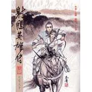 16K漫畫版射鵰英雄傳(廿二)