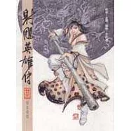 16K漫畫版射鵰英雄傳(廿三)